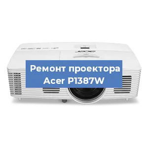 Замена лампы на проекторе Acer P1387W в Ростове-на-Дону